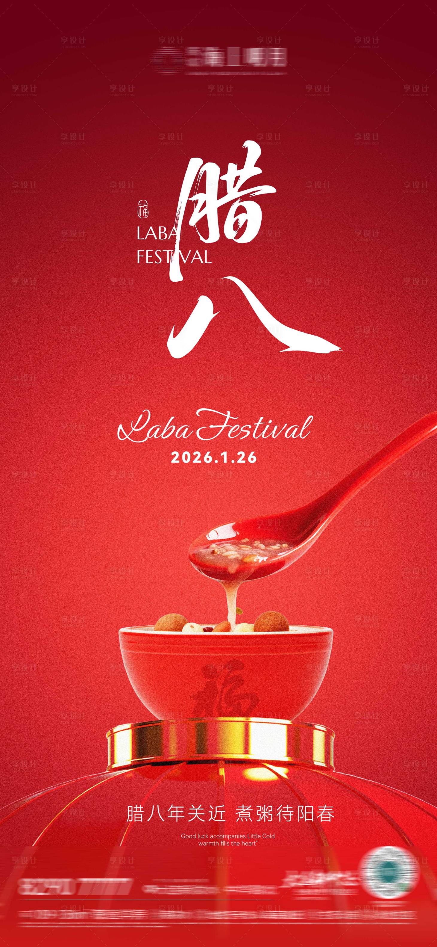 源文件下载【享设计】搜索编号：23500035161227068【房地产腊八节腊八粥八宝粥节日节气海报】