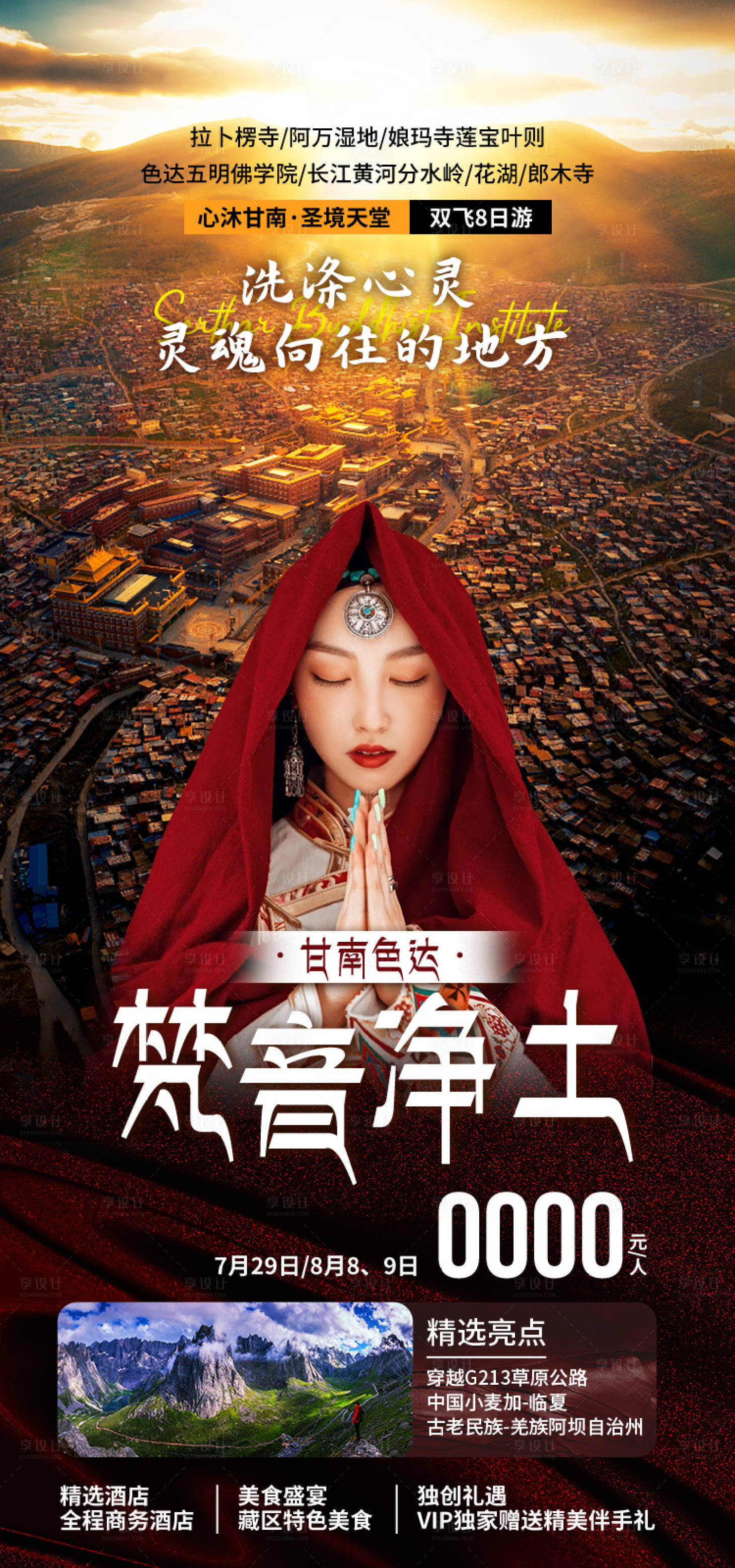 源文件下载【享设计】搜索编号：89800035189915548【甘肃旅游海报】