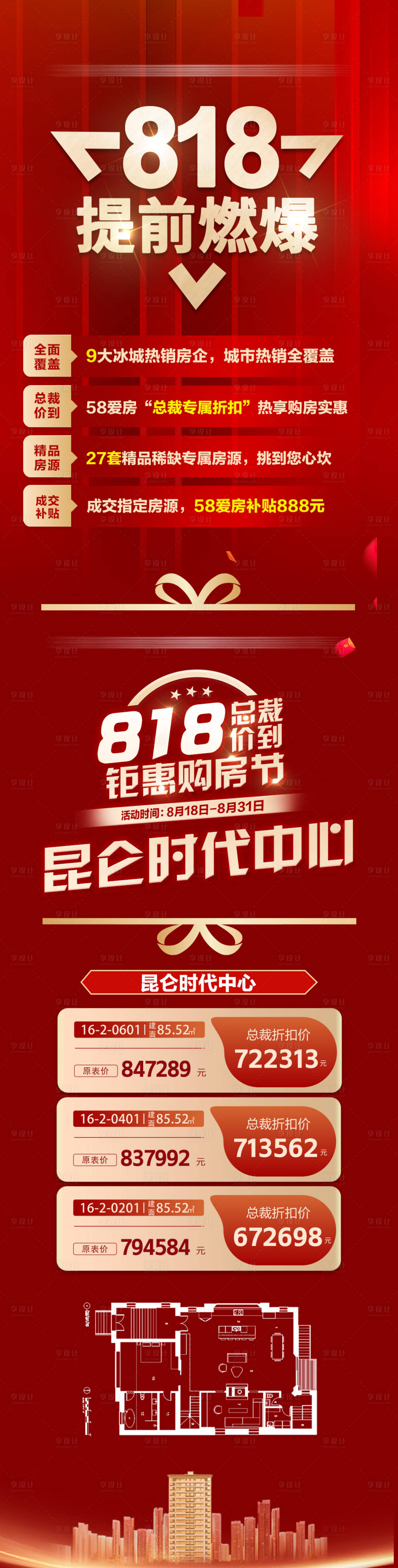 源文件下载【享设计】搜索编号：31100034841803494【提前燃爆钜惠购房节特价房红色海报】