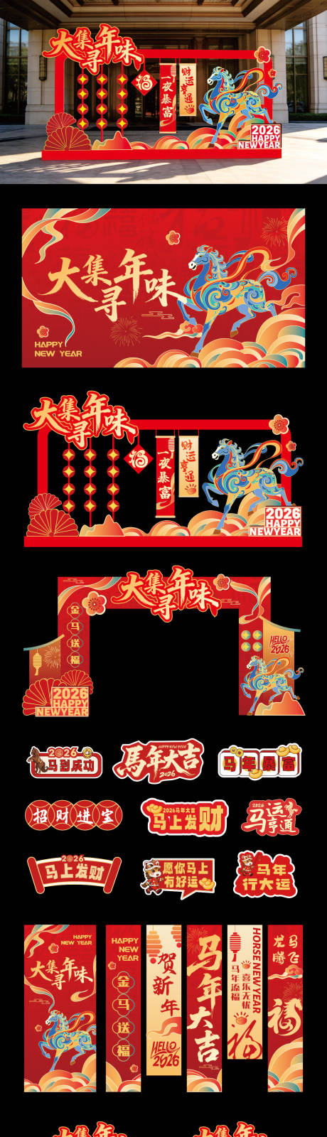 源文件下载【享设计】搜索编号：83260035231099410【马年大集寻年味活动美陈设计】