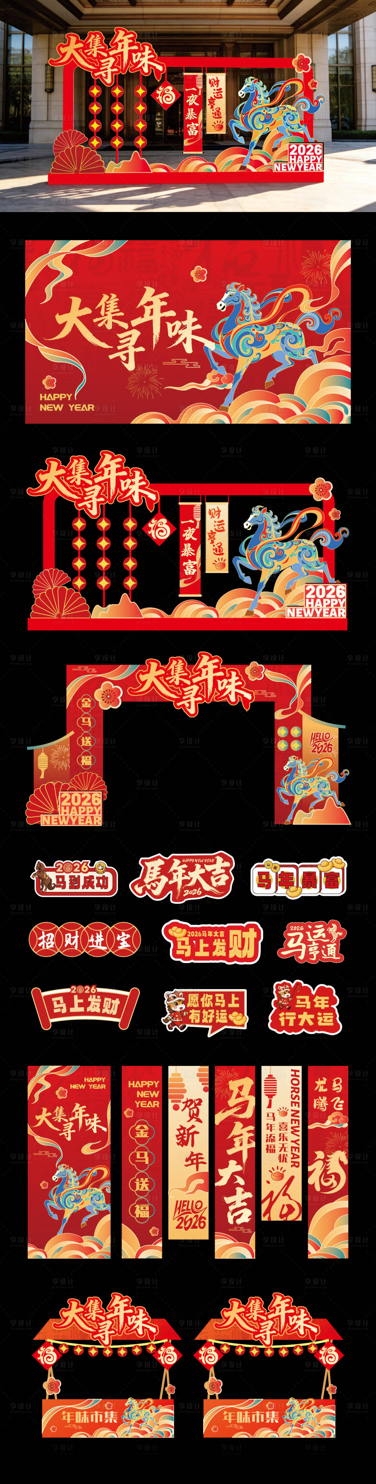 源文件下载【享设计】搜索编号：83260035231099410【马年大集寻年味活动美陈设计】