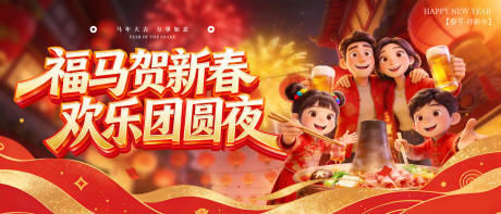 源文件下载【享设计】搜索编号：13380035147849915【新年欢乐团圆夜活动背景板】