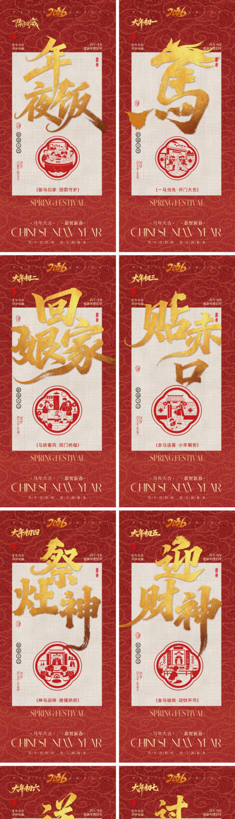 源文件下载【享设计】搜索编号：35650034940427628【2026马年春节年俗系列海报】