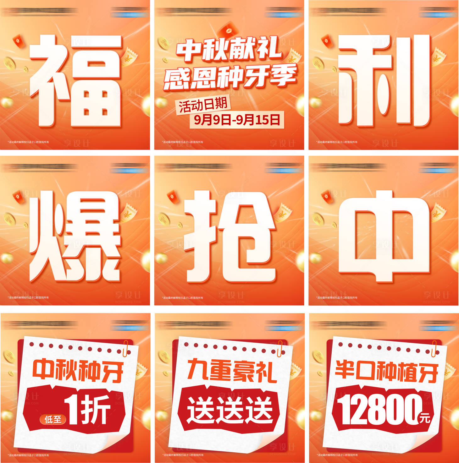 源文件下载【享设计】搜索编号：18000034885892234【口腔中秋感恩献礼活动九宫格海报】