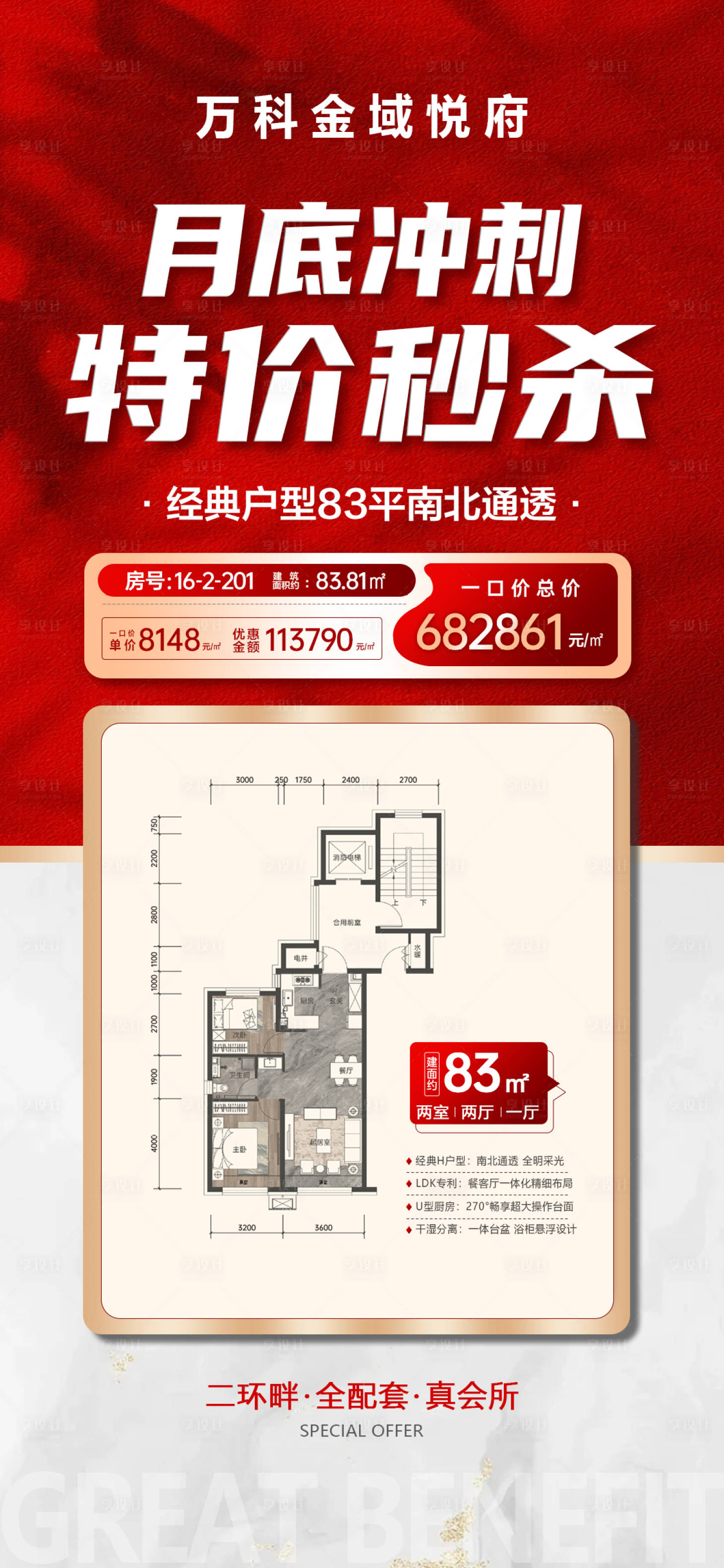 源文件下载【享设计】搜索编号：42520034860473008【月底冲刺特价秒杀一口价房源海报】
