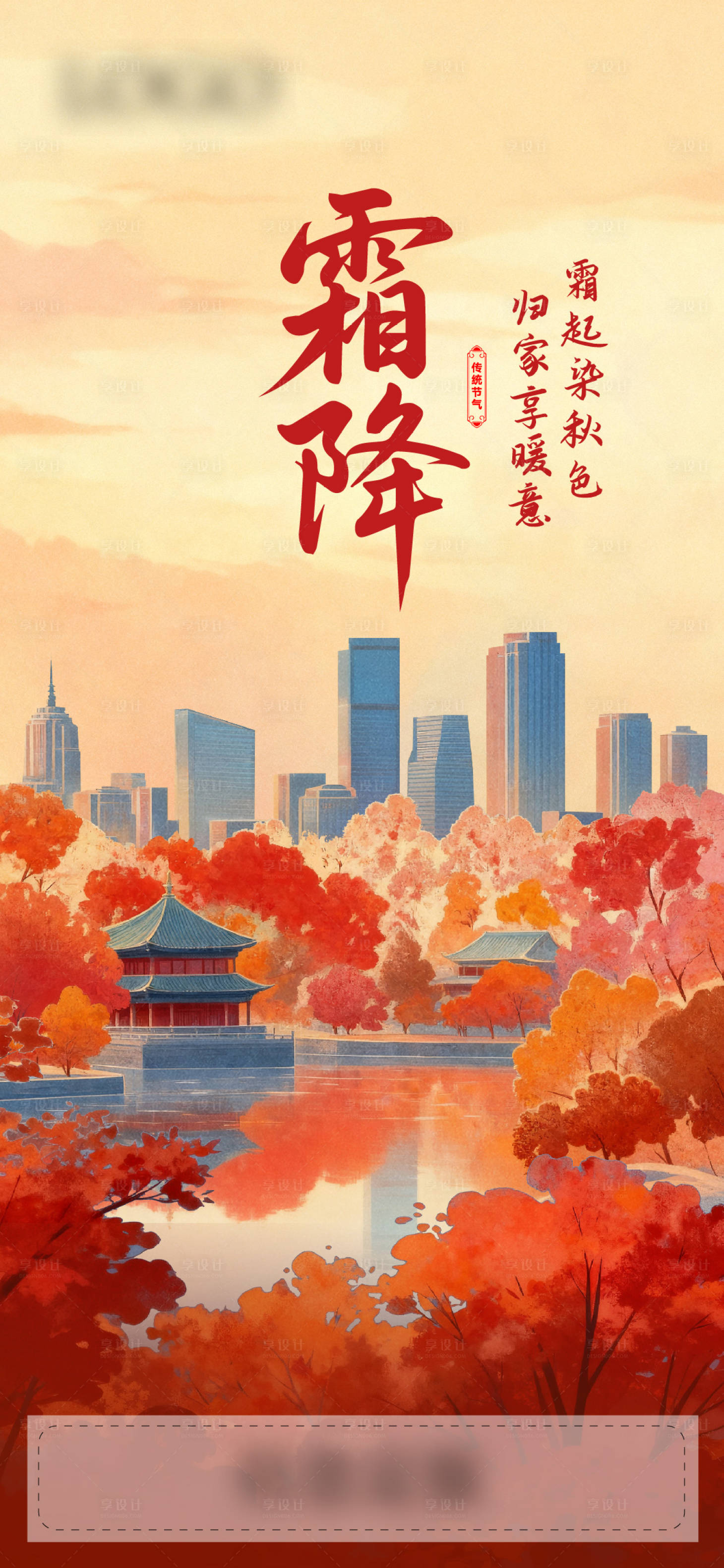 源文件下载【享设计】搜索编号：76730034902675226【霜降节气海报】