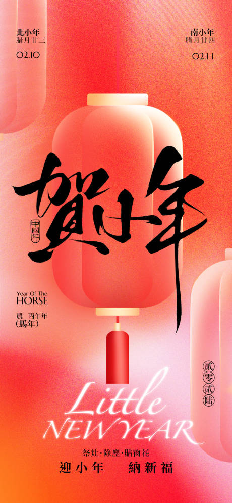 源文件下载【享设计】搜索编号：26110035224351295【小年节日移动端海报】