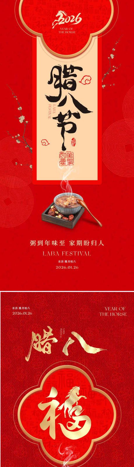 源文件下载【享设计】搜索编号：99080035191157332【腊八节中式海报】