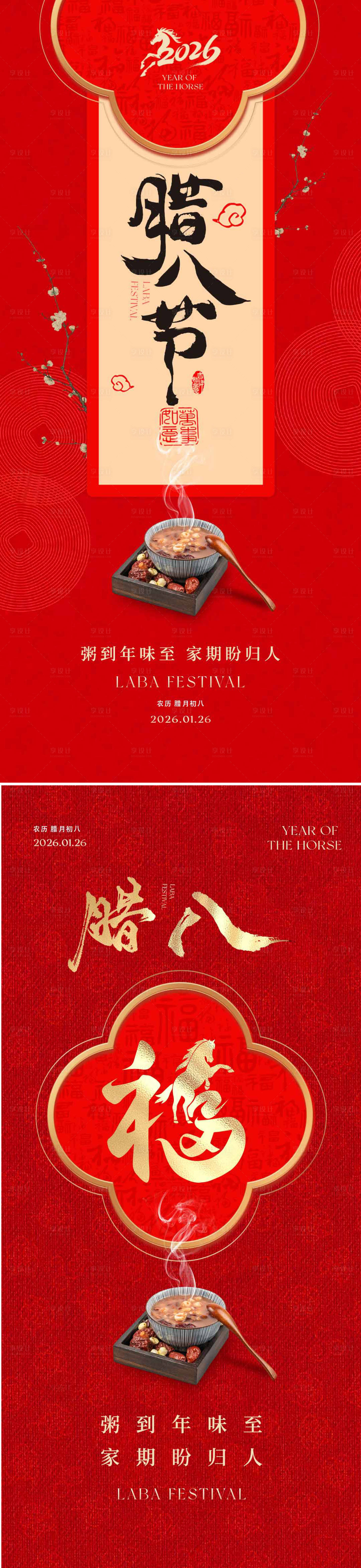 源文件下载【享设计】搜索编号：99080035191157332【腊八节中式海报】