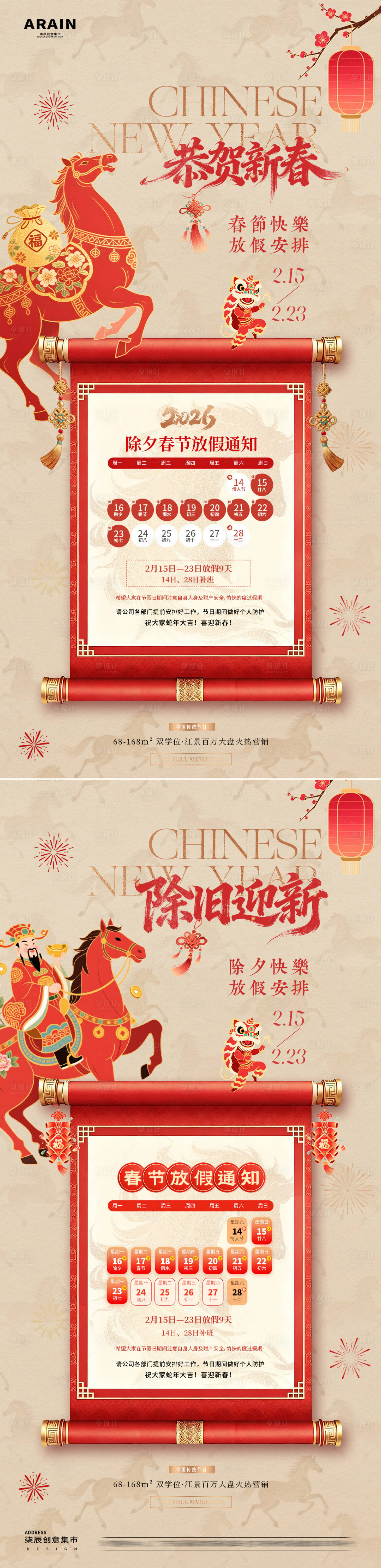 源文件下载【享设计】搜索编号：74500035204451511【马年除夕春节卷轴放假通知海报】