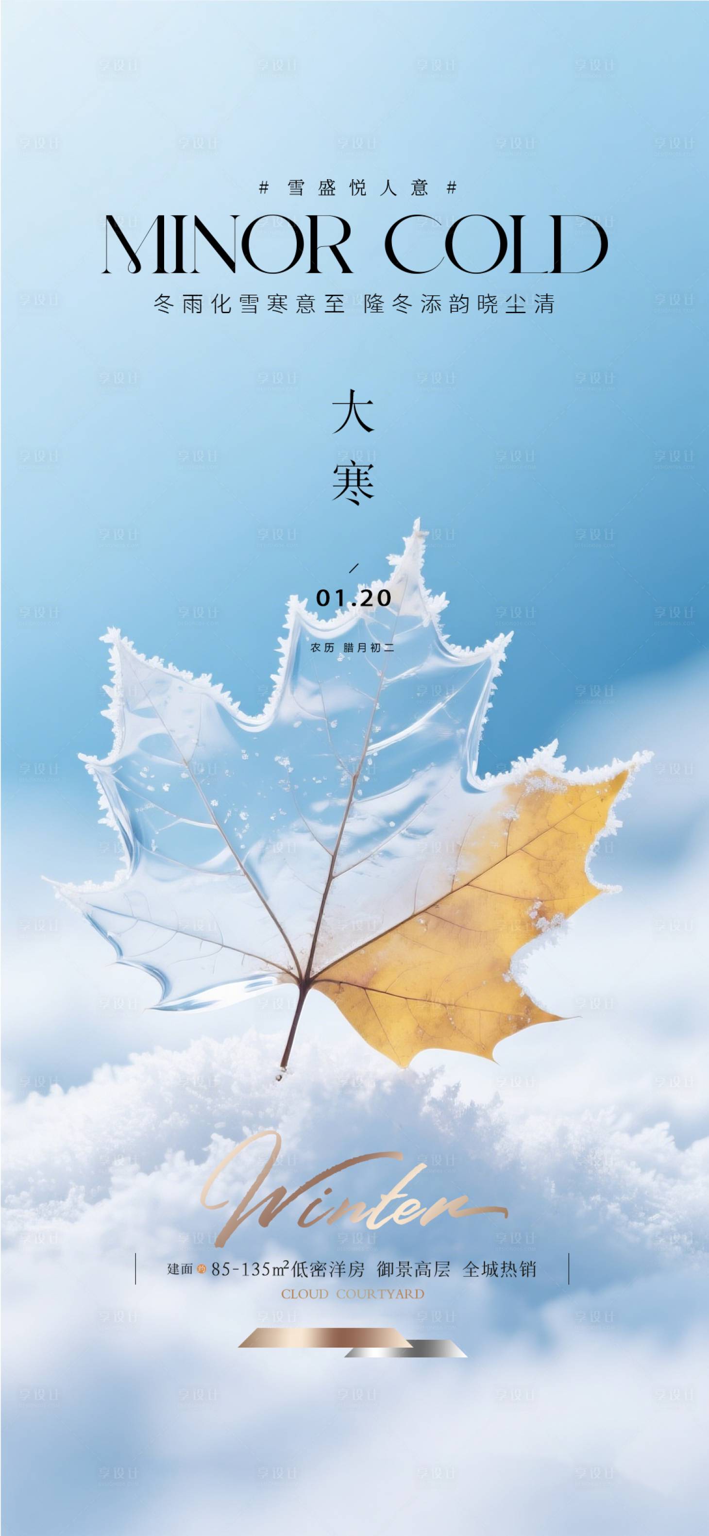 源文件下载【享设计】搜索编号：67360034861551413【大寒质感节气海报】