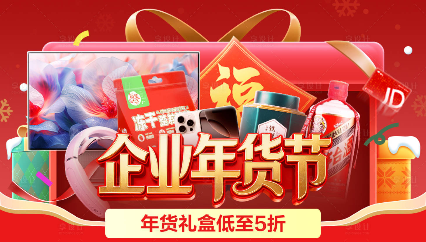 源文件下载【享设计】搜索编号：70510035250208840【企业年货节活动背景板】