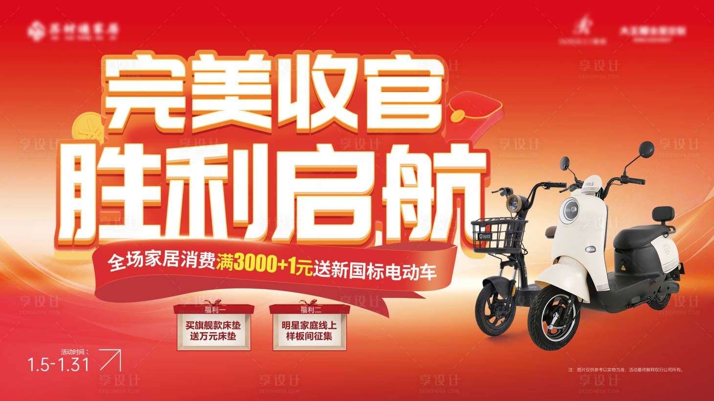 源文件下载【享设计】搜索编号：25540035121727154【完美收官KV】