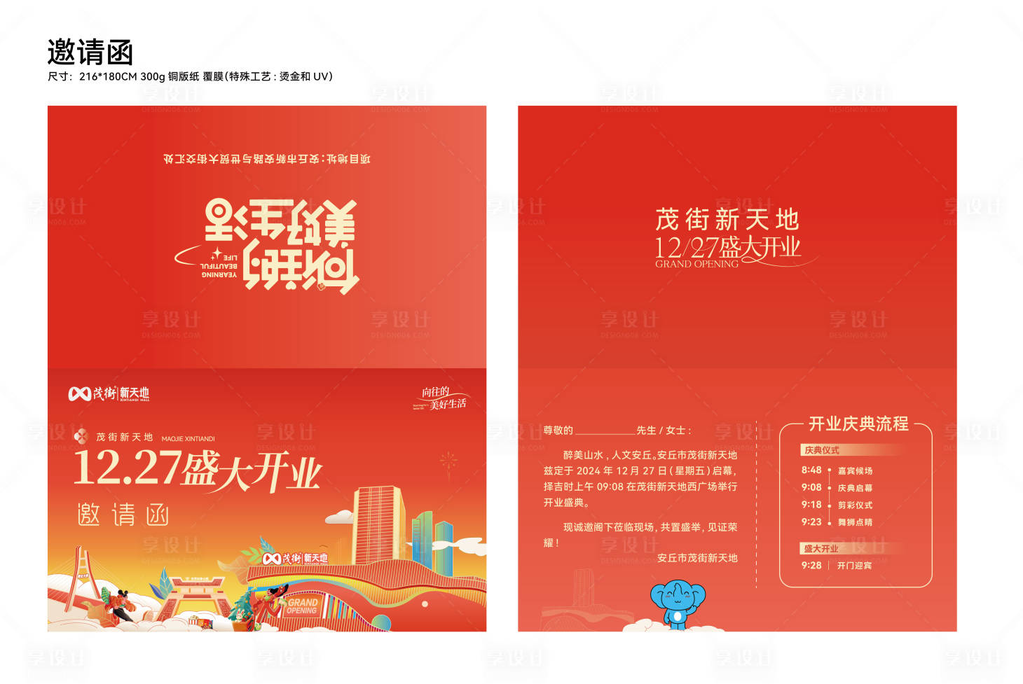 源文件下载【享设计】搜索编号：40930035192494153【商场开业邀请函】