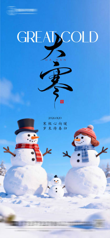 源文件下载【享设计】搜索编号：88460035065436965【大寒节气海报】