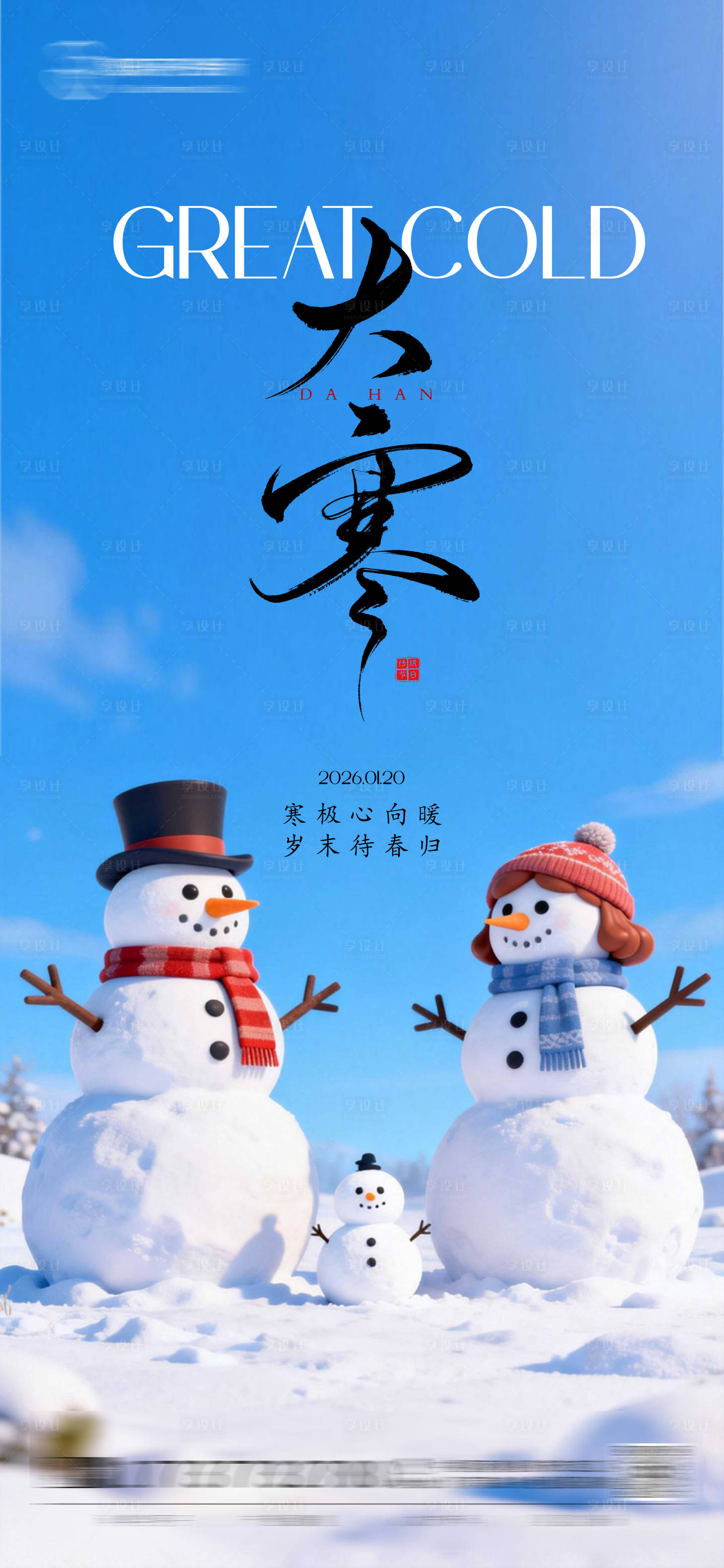 源文件下载【享设计】搜索编号：88460035065436965【大寒节气海报】