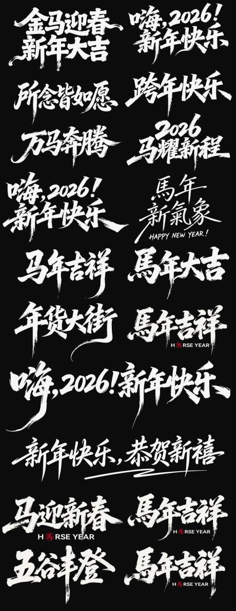 源文件下载【享设计】搜索编号：85530035125287298【2026春节马年新年icon艺术字】