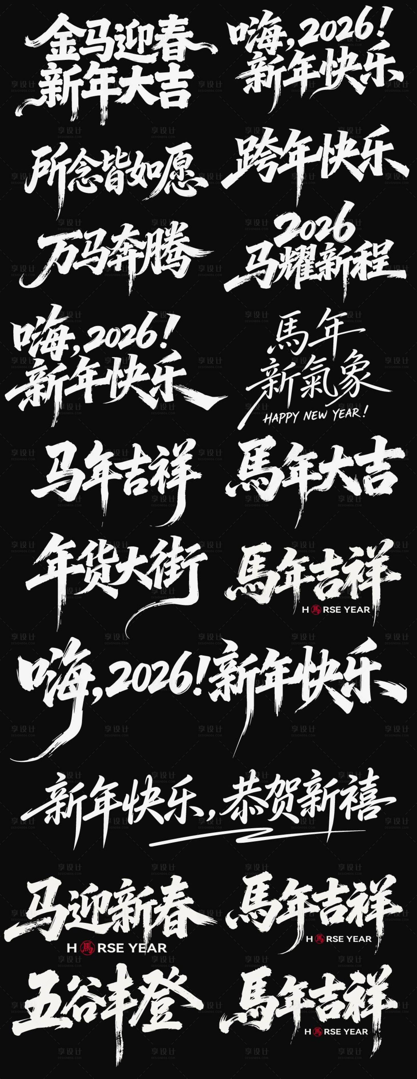 源文件下载【享设计】搜索编号：85530035125287298【2026春节马年新年icon艺术字】