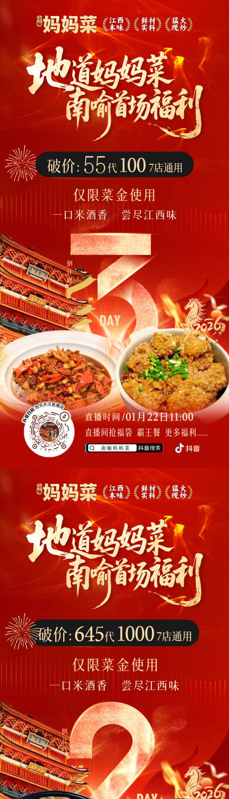 源文件下载【享设计】搜索编号：54700035134749142【江西菜特色菜餐饮首播福利直播海报】