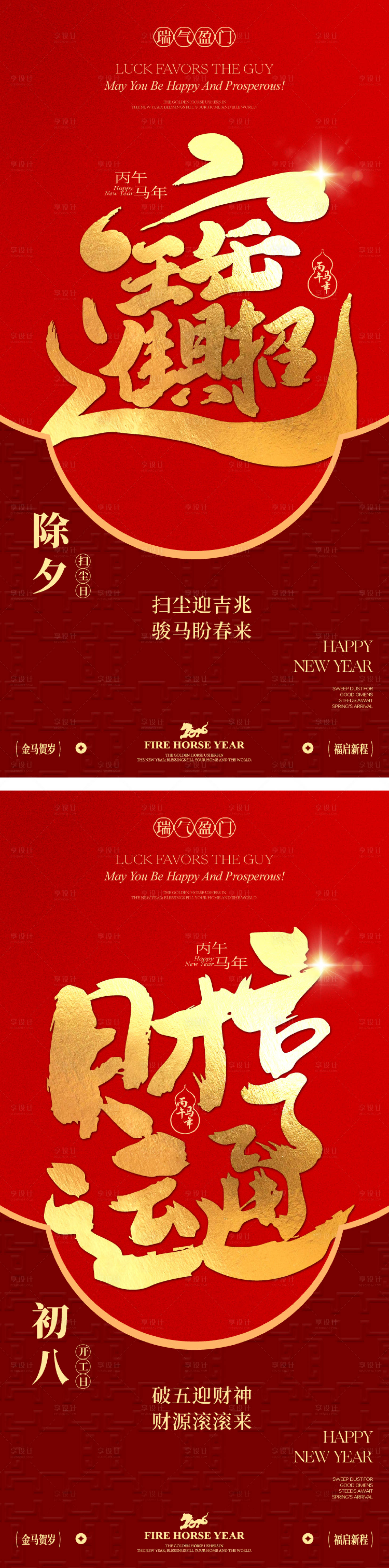 源文件下载【享设计】搜索编号：97120035088947913【除夕初八开工海报】