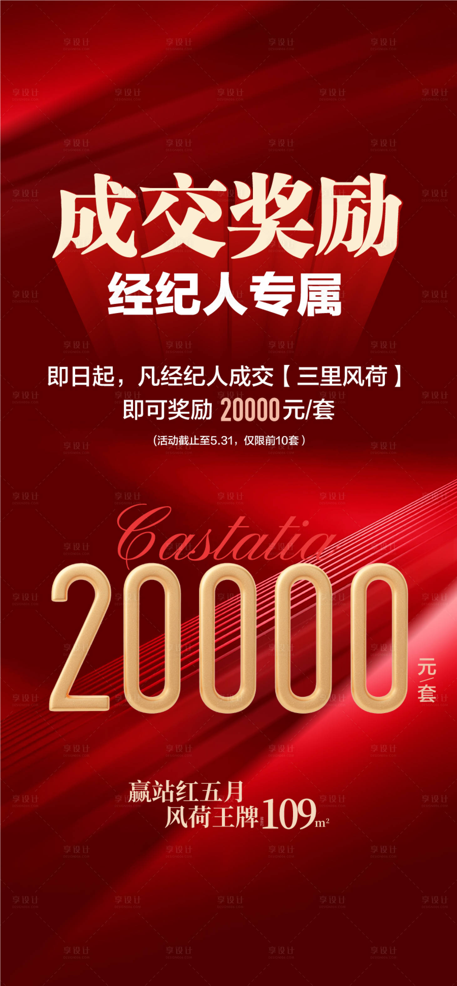 源文件下载【享设计】搜索编号：46110035051377082【成交奖励经纪人专属推荐享高佣海报】