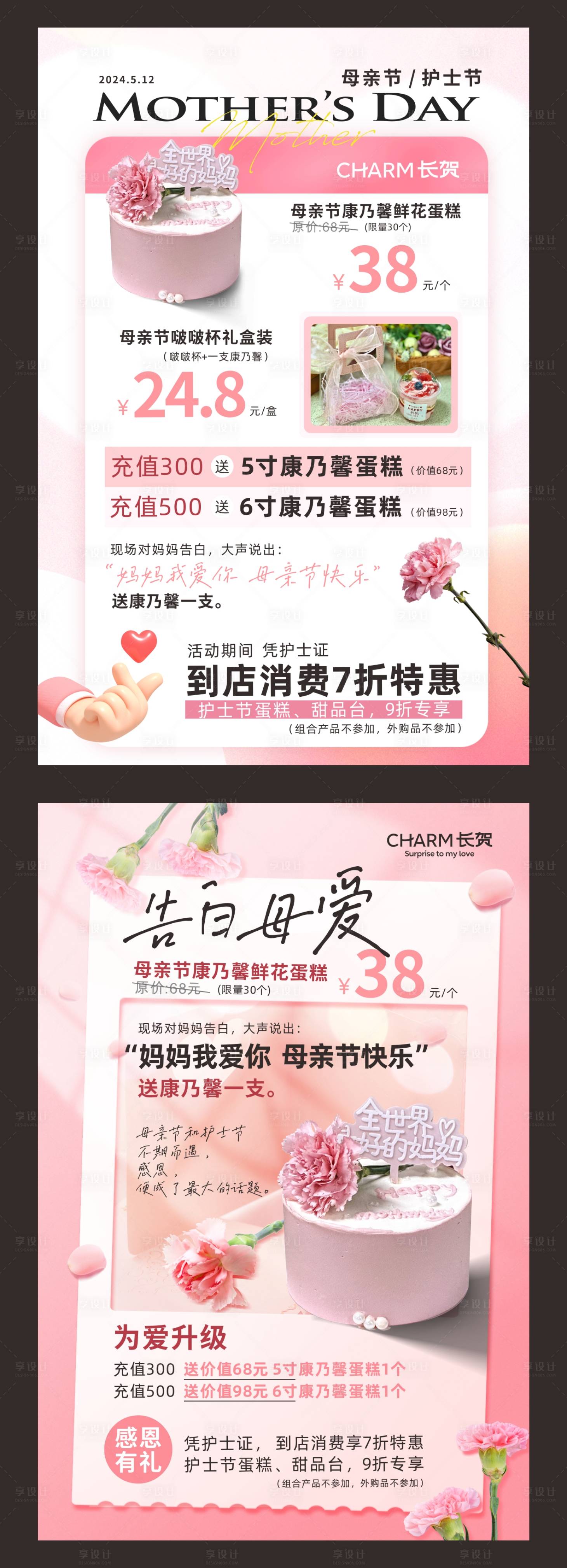 源文件下载【享设计】搜索编号：45690035224058732【母亲节护士节蛋糕海报】