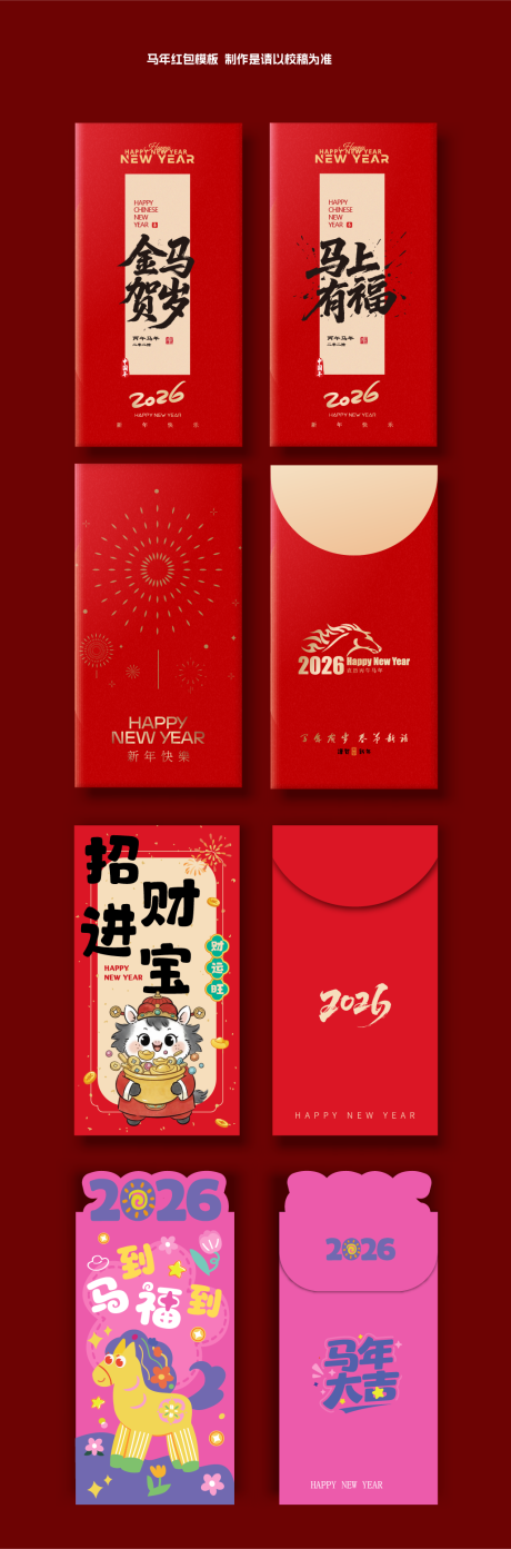 源文件下载【享设计】搜索编号：49230035050311104【2026马年红包模板】