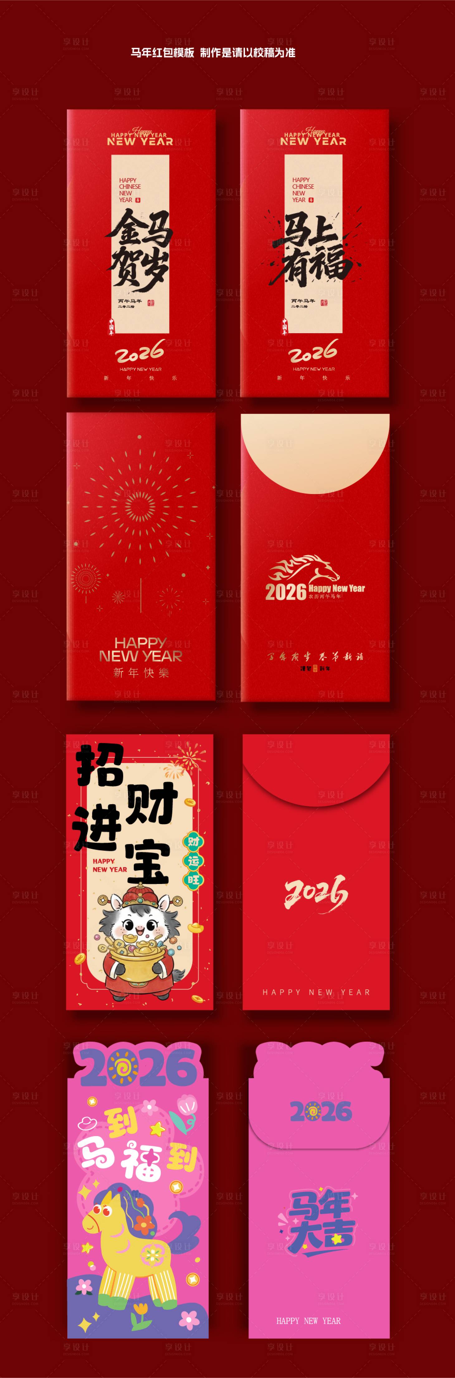 源文件下载【享设计】搜索编号：49230035050311104【2026马年红包模板】