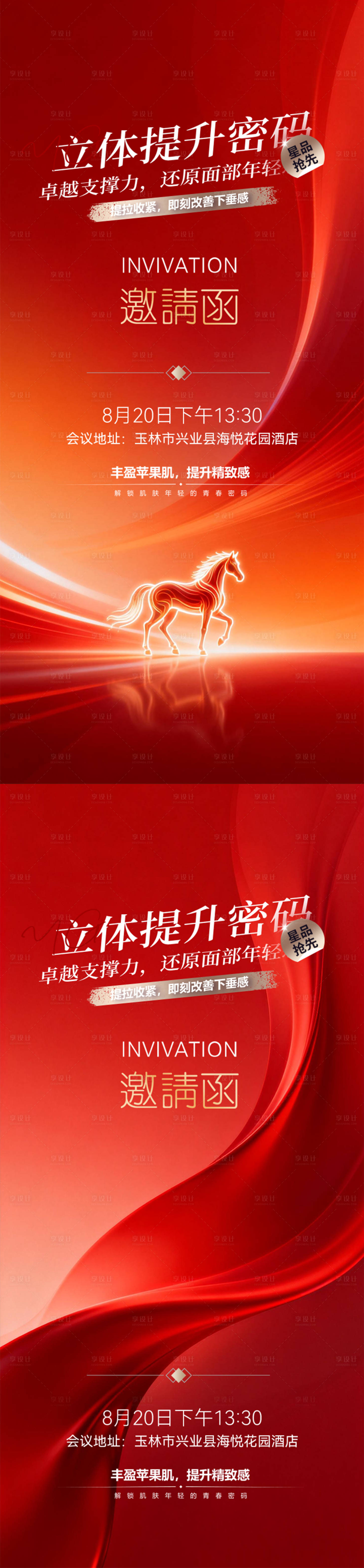 源文件下载【享设计】搜索编号：51240035206304746【医美邀请函活动系列海报】