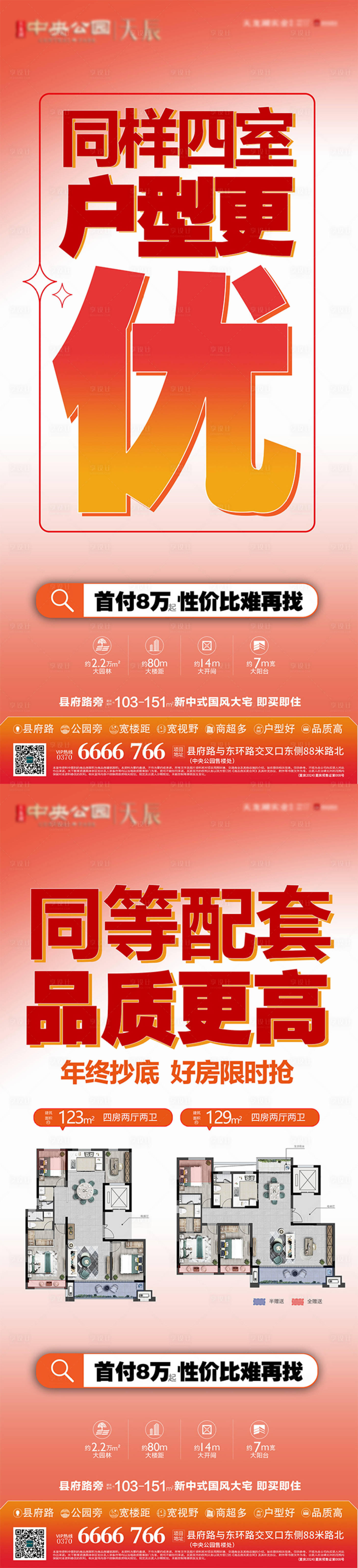 源文件下载【享设计】搜索编号：77140034811057396【地产促销户型更优价值稿】