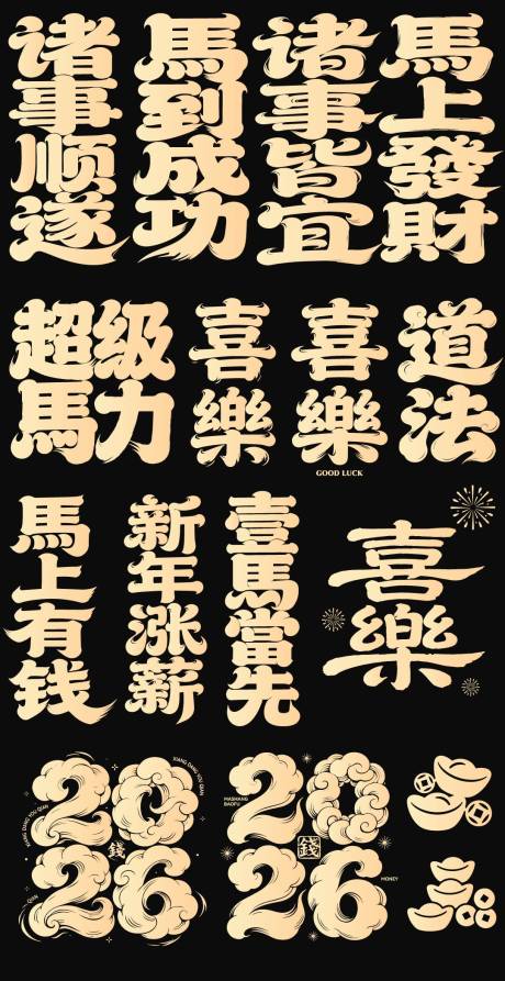源文件下载【享设计】搜索编号：55870035125274792【2026春节马年新年icon艺术字】