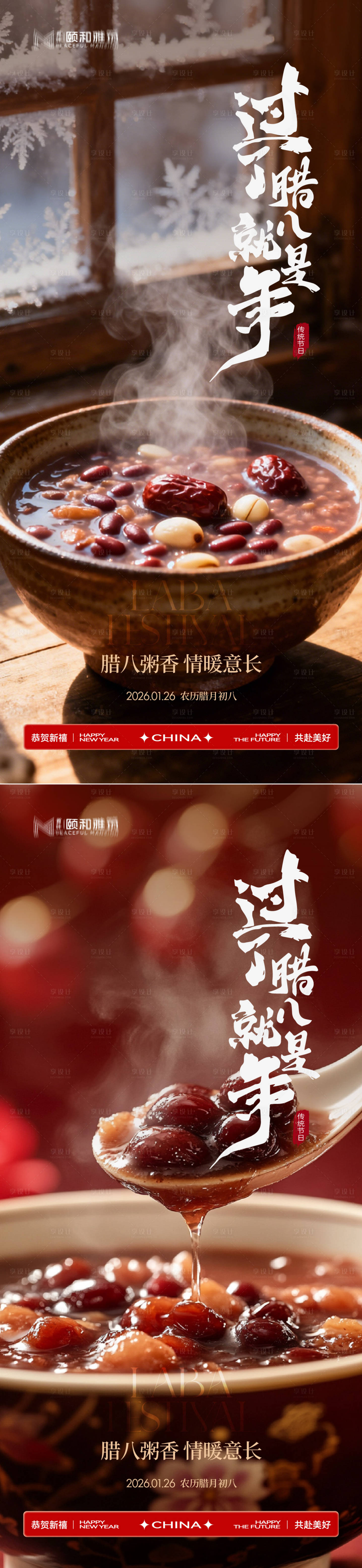 源文件下载【享设计】搜索编号：79860035196845413【腊八节日海报腊八粥2026】