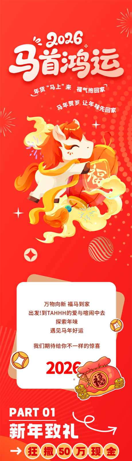 源文件下载【享设计】搜索编号：48460034848336562【马年春节红包派发活动海报长图】