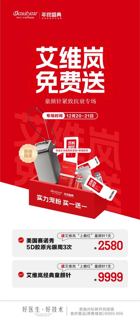 源文件下载【享设计】搜索编号：45630034870957653【医美政策艾维岚海报】