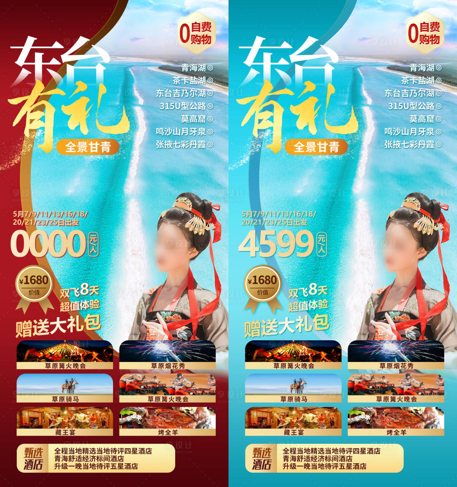 源文件下载【享设计】搜索编号：23870035175719401【东台有礼甘肃青海旅游海报】