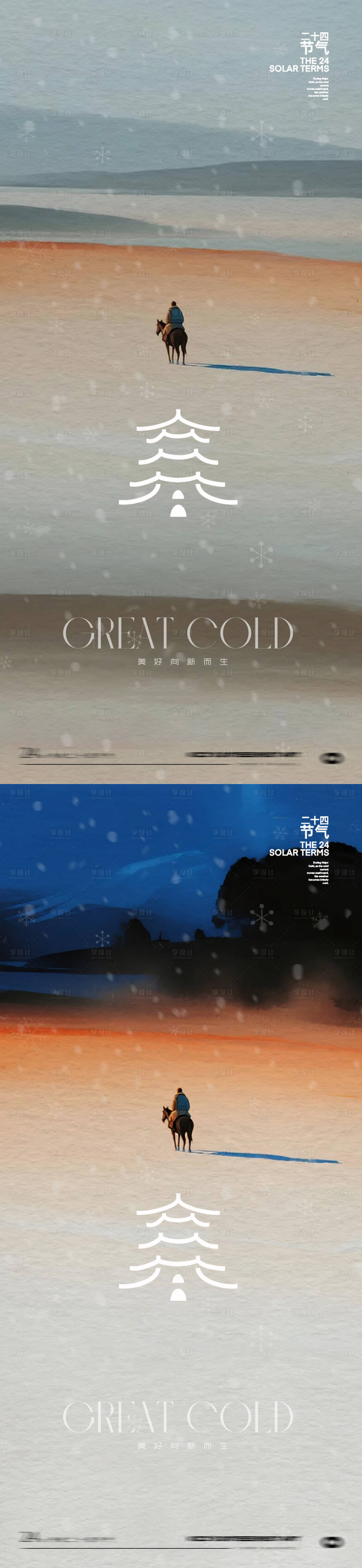 源文件下载【享设计】搜索编号：54950034976912870【大寒24节气海报】