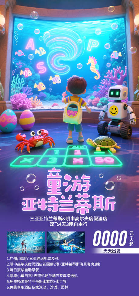 源文件下载【享设计】搜索编号：66080035054268167【童游亚特兰蒂斯海南旅游海报】