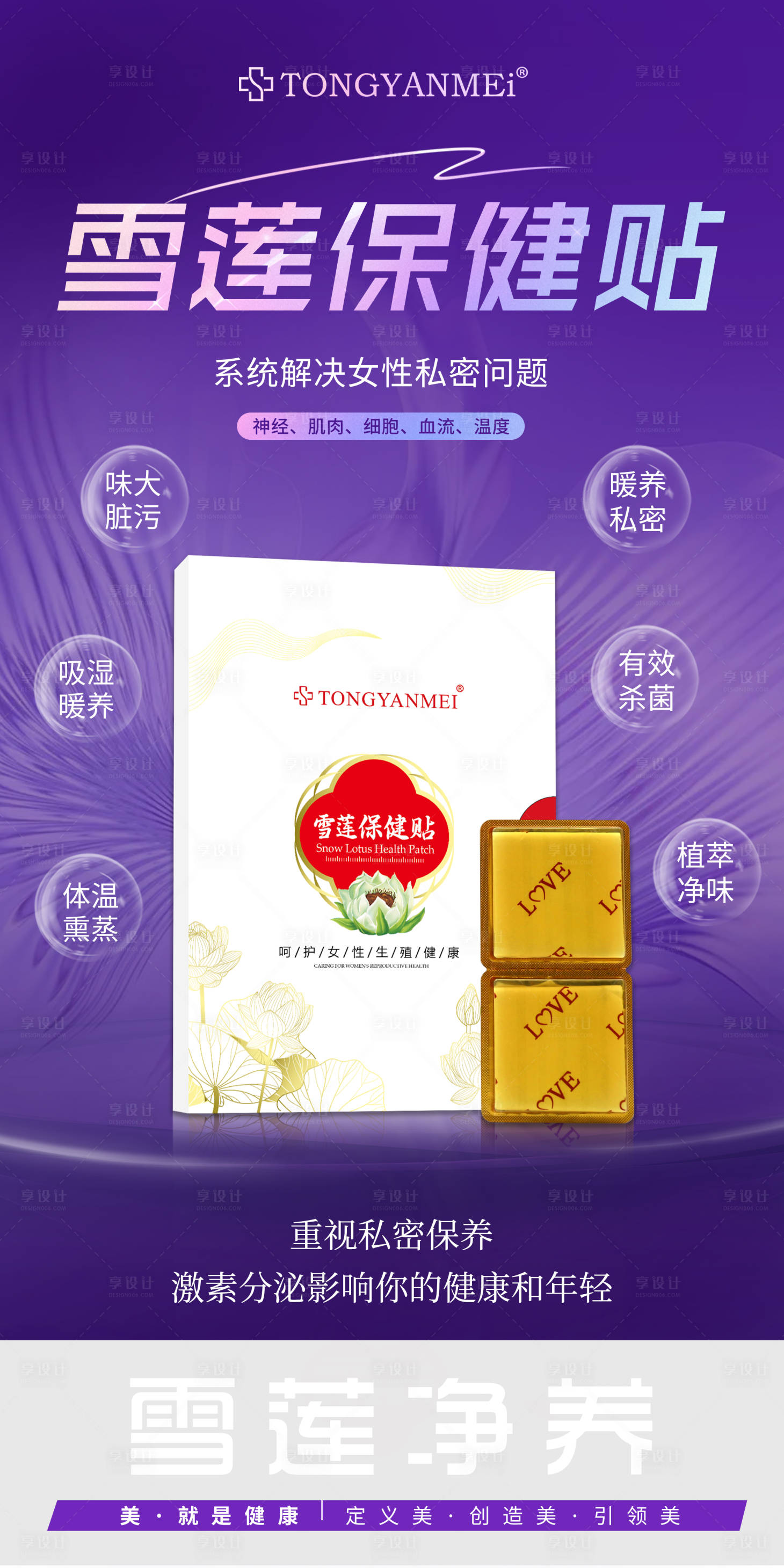 源文件下载【享设计】搜索编号：36480034992433032【雪莲净养暖护私密】