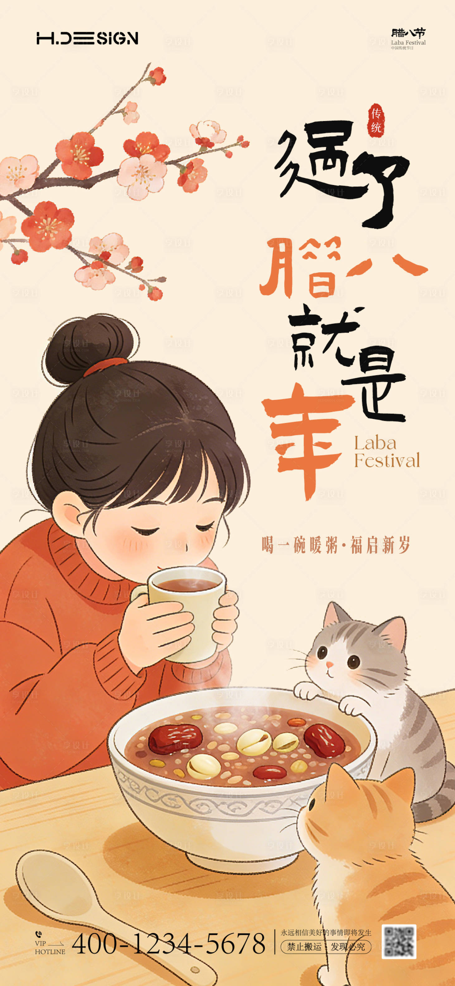 源文件下载【享设计】搜索编号：32980034804151322【腊八节海报】