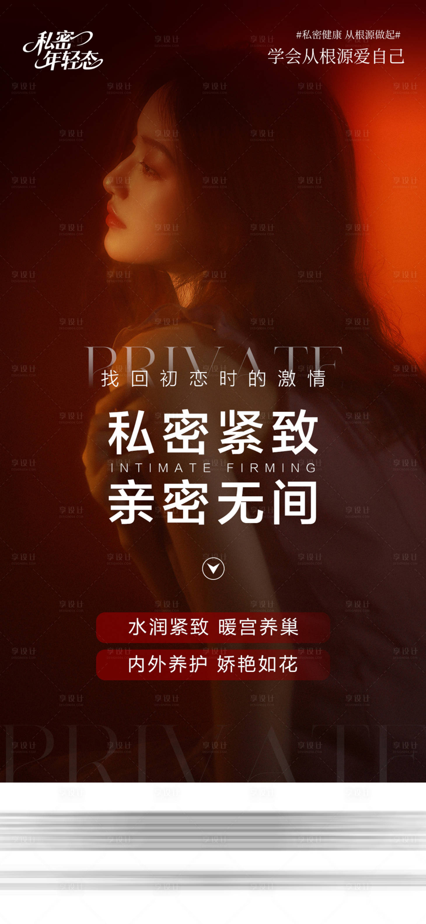 源文件下载【享设计】搜索编号：83880034808516446【医美私密海报】