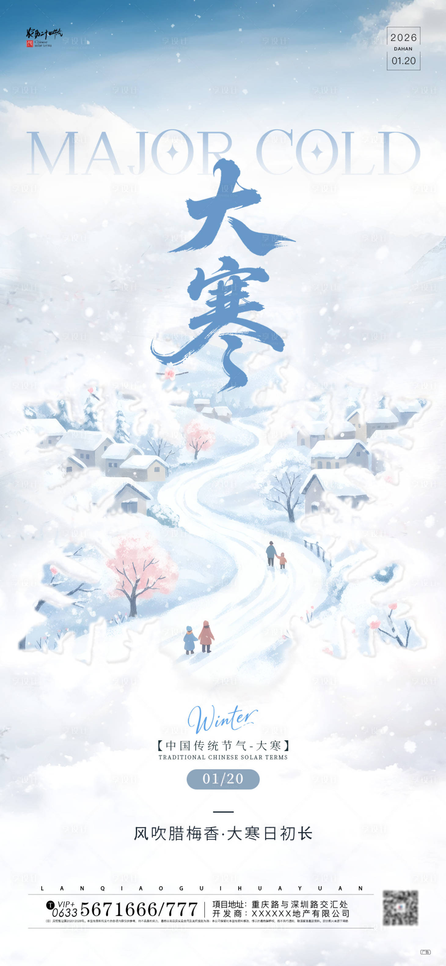 源文件下载【享设计】搜索编号：77570034993981640【大寒节气手绘风借势海报】