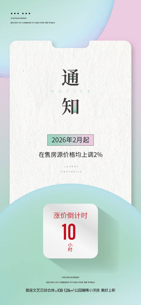 源文件下载【享设计】搜索编号：39040035260587149【地产房源涨价通知单图海报】