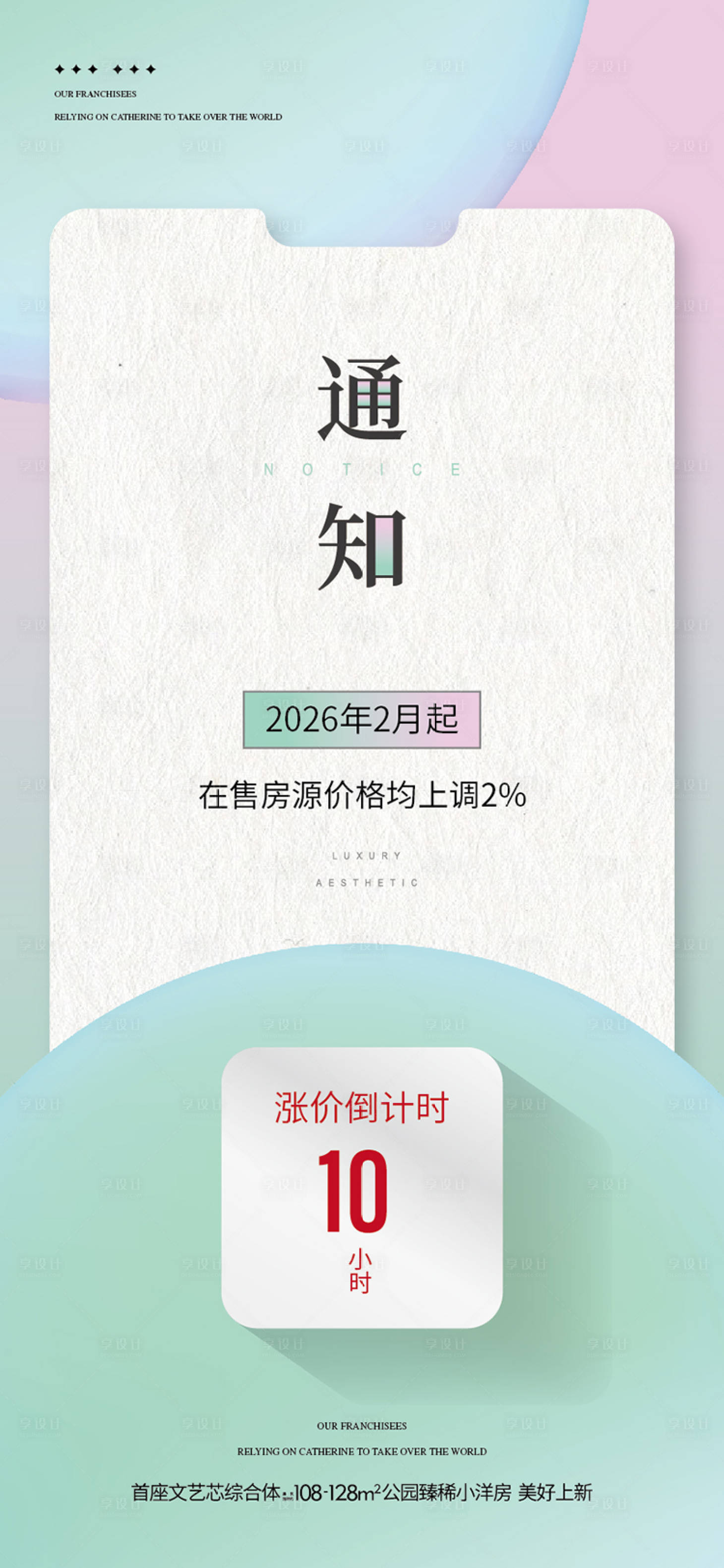 源文件下载【享设计】搜索编号：39040035260587149【地产房源涨价通知单图海报】
