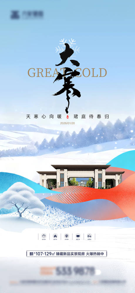 源文件下载【享设计】搜索编号：64640035092384092【大寒小寒大雪小雪海报】