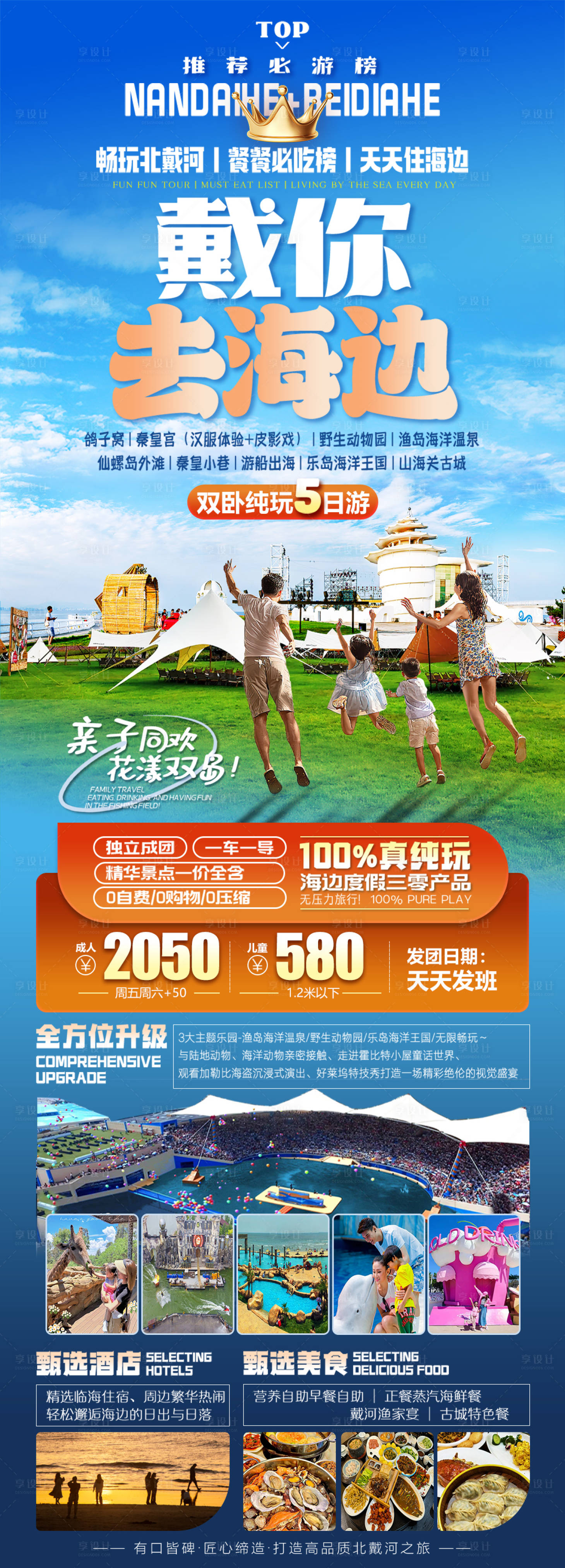 源文件下载【享设计】搜索编号：71260034879821468【戴你去海边双岛记北戴河旅游海报】