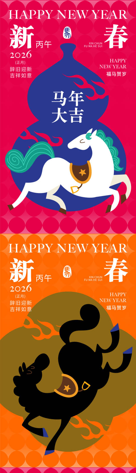 源文件下载【享设计】搜索编号：14900035130946285【2026马年海报】