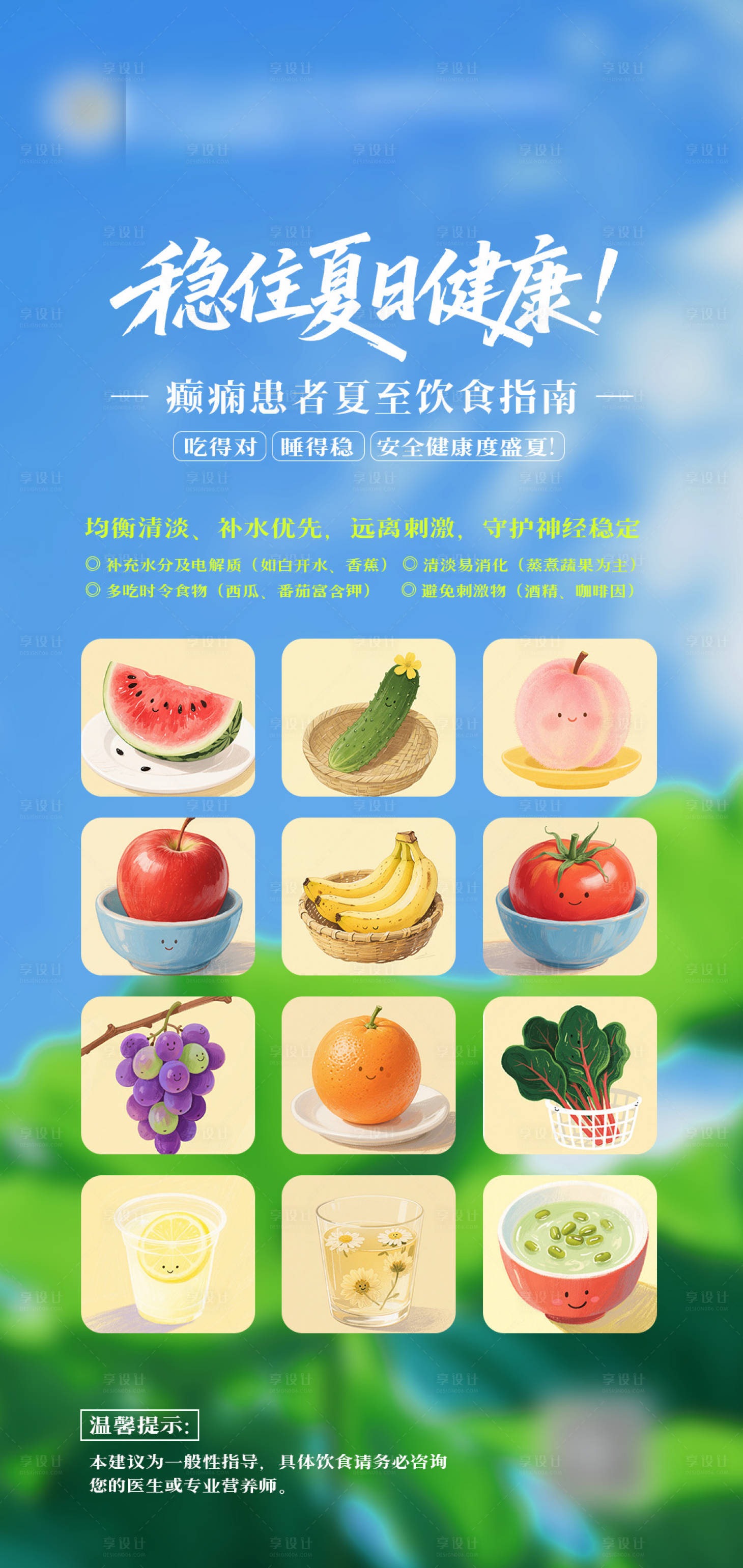 源文件下载【享设计】搜索编号：68360035019989692【夏至癫痫患者的饮食指南海报】