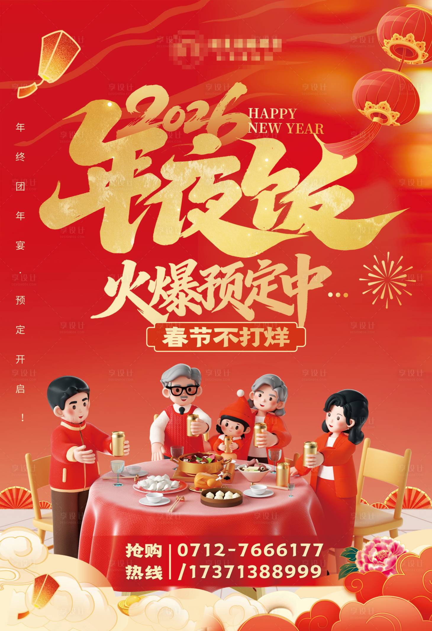 源文件下载【享设计】搜索编号：32210035173793475【年夜饭海报】