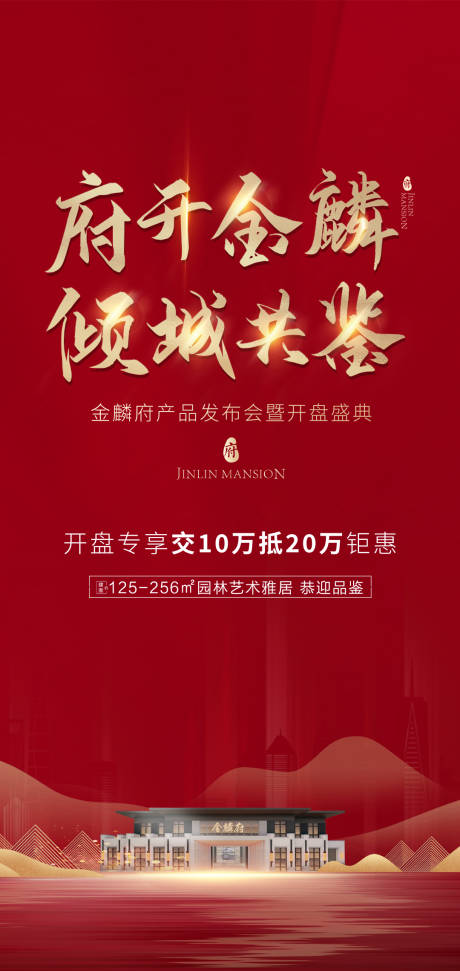 源文件下载【享设计】搜索编号：32990035032997228【地产开盘海报】