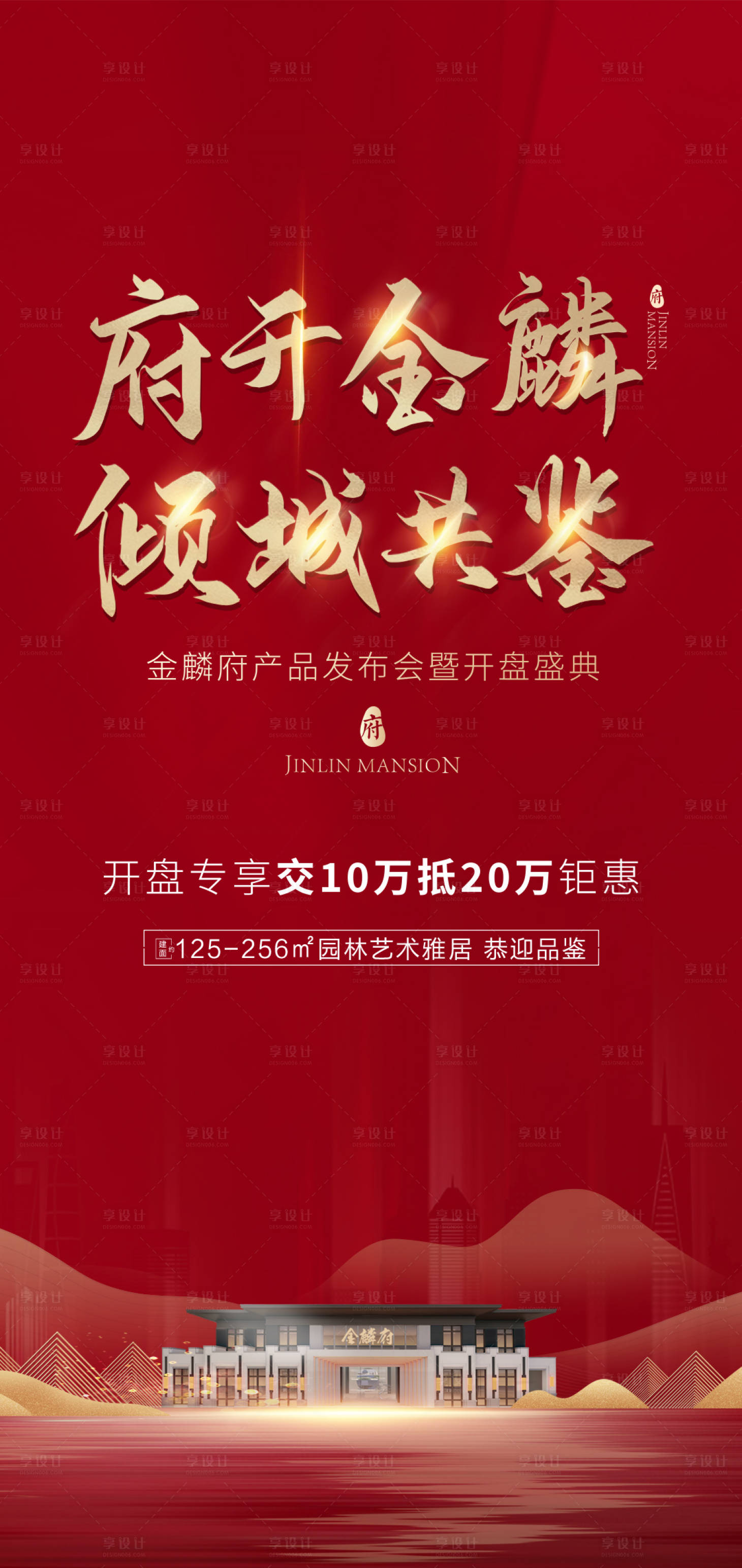 源文件下载【享设计】搜索编号：32990035032997228【地产开盘海报】